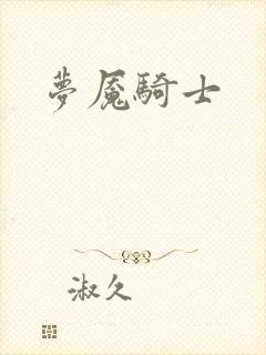 梦魇骑士