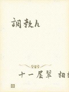 调教h