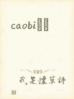 caobiС˵
