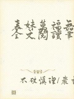 表妹万福无删减全文阅读笔趣阁