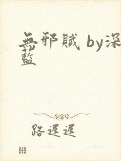 无邪赋 by深蓝