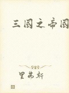 三国之帝国崛起封面