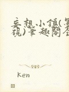 妄想小镇(墨寒砚)笔趣阁全文封面