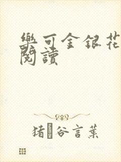 乐可金银花在线阅读