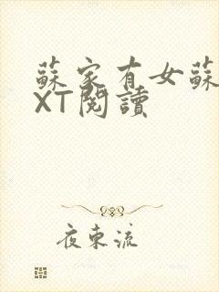 苏家有女苏杳TXT阅读封面