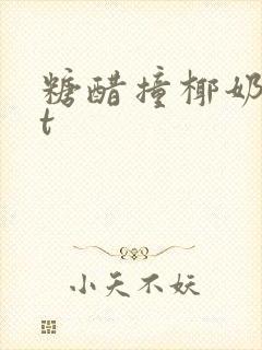 糖醋撞椰奶txt