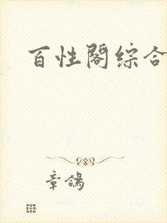 百性阁综合另类