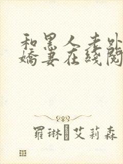 和黑人老外交换娇妻在线阅读