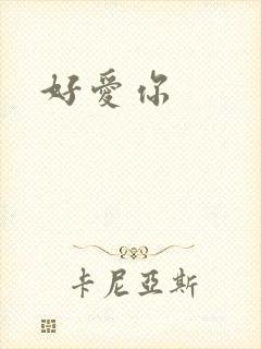 好爱你