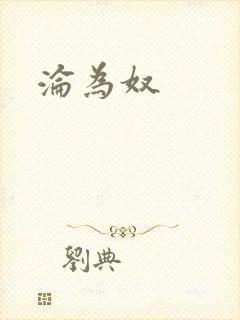 沦为奴封面