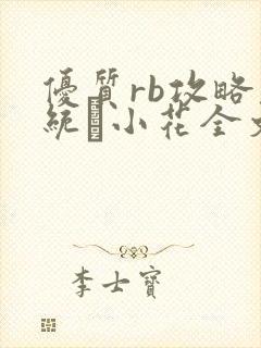 优质rb攻略系统寀小花全文免费阅读