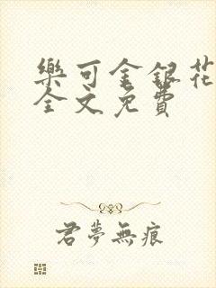 乐可金银花在线全文免费