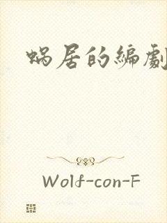 蜗居的编剧是谁