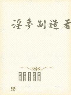 淫梦制造者