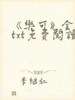 《乐可》金银花txt免费阅读
