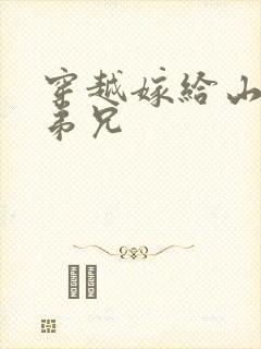 穿越嫁给山里多弟兄封面