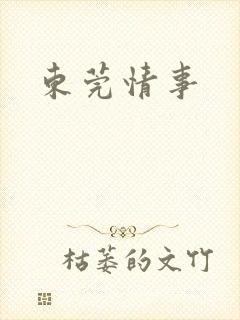 东莞情事封面