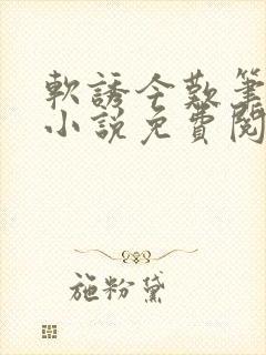 软诱今叹笔趣阁小说免费阅读