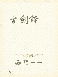 古剑锋