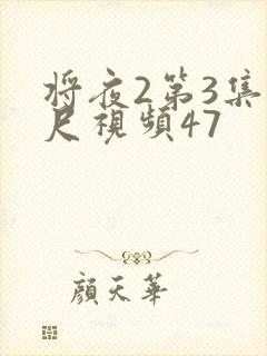 将夜2第3集大尺视频47