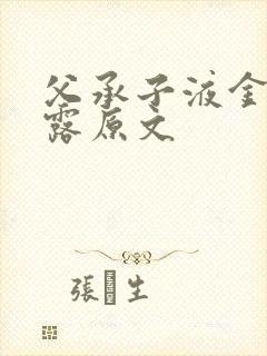 父承子液金银花露原文