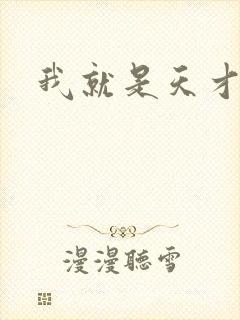我就是天才