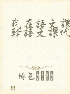 我在语文课上强干语文课代表