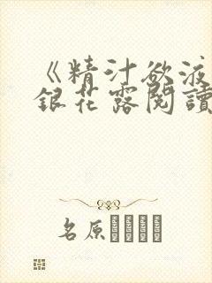 《精汁欲液》金银花露阅读