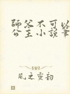 师父不可以灵犀公主小说笔趣阁无弹窗