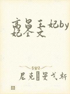高昌王妃by黛妃全文
