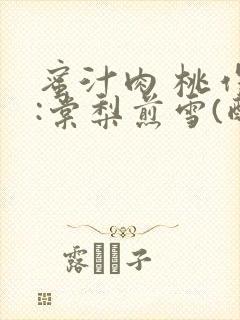 蜜汁肉 桃作者:棠梨煎雪(酌青栀)封面