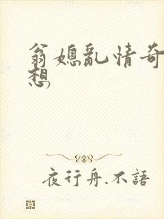 翁媳乱情奇思妙想