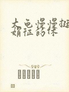 大龟慢慢挺进张娟征的休