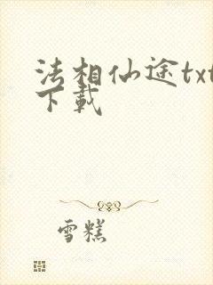 法相仙途txt下载