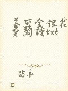 姜可金银花露免费阅读txt封面