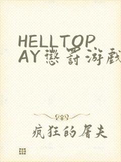 HELLTOPAY惩罚游戏