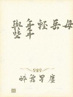 与年轻岳母的那些年