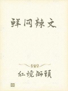 鲜网辣文