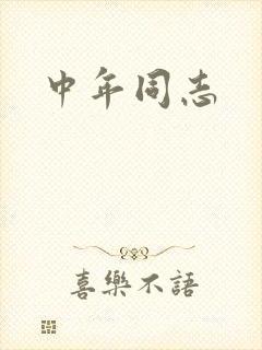 中年同志封面