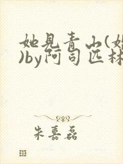 她见青山(婚后)by阿司匹林免费阅读
