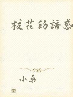 校花的诱惑