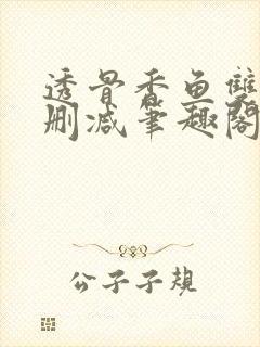 透骨香鱼双意无删减笔趣阁封面