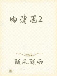 肉蒲团2