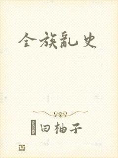 全族乱史