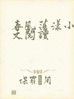 春风荡漾小说全文阅读