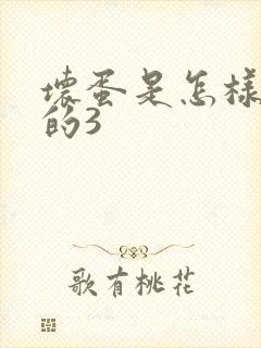 坏蛋是怎样练成的3