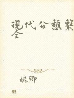 现代公憩系列大全