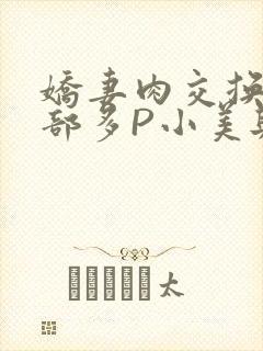 娇妻肉交换27部多P小美与子封面