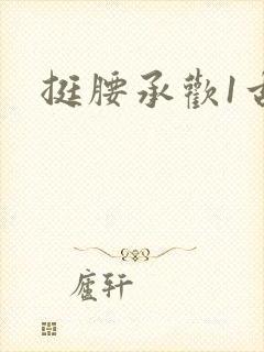 挺腰承欢1古言