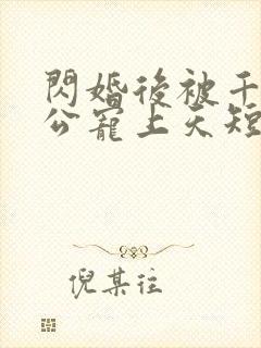闪婚后被千亿老公宠上天短剧